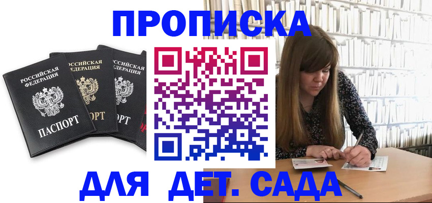 регистрация для дет. сада в Баксане